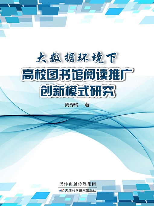 Cover image for 大数据环境下高校图书馆阅读推广创新模式研究